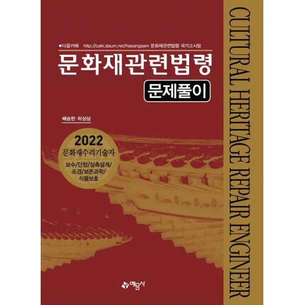 문화재관련법령 문제풀이(2022), 예문사