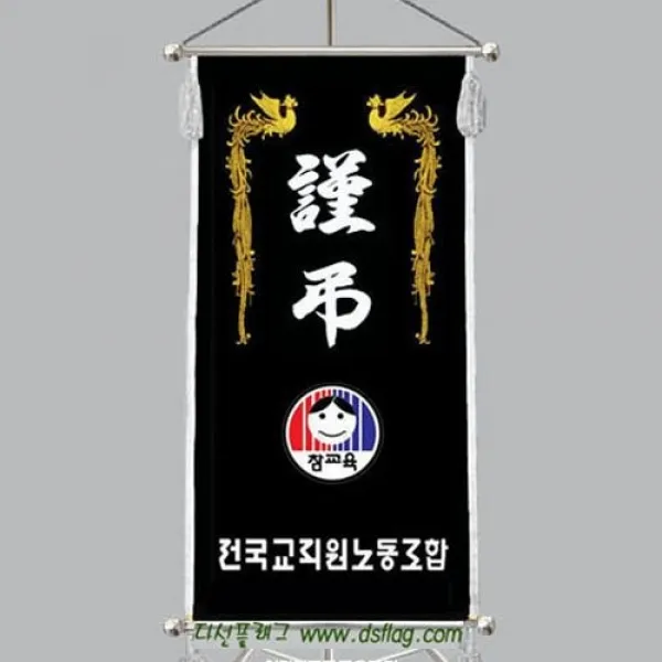 다선플래그 다선064 족자형은색 근조기 조기 깃발 상조기 상조회기 우승기 회사기 단체기 협회기 교회기 제작, 1개