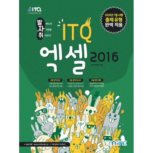 발자취 ITQ 엑셀 2016:2020년 7월 시행 출제 유형 완벽 적용, 마린북스