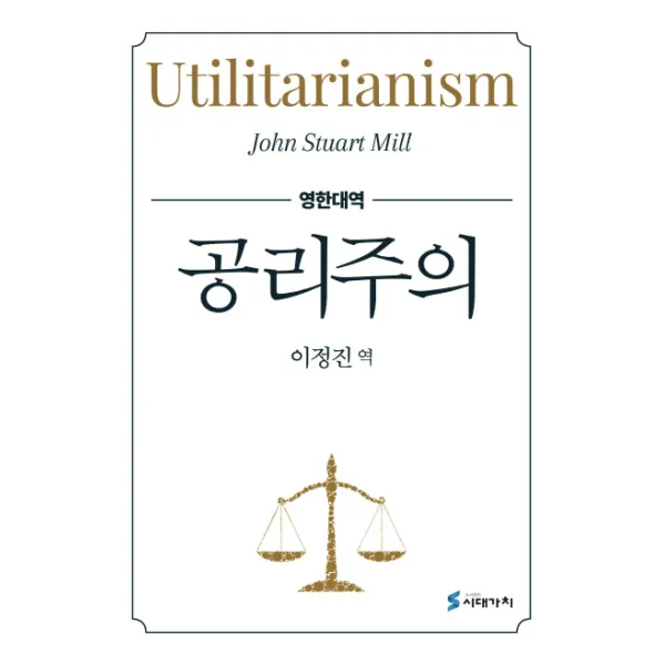 공리주의 영한대역 시대가치