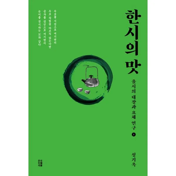 한시의 맛 : 율시의 대장과 요체 연구 1, 문헌재