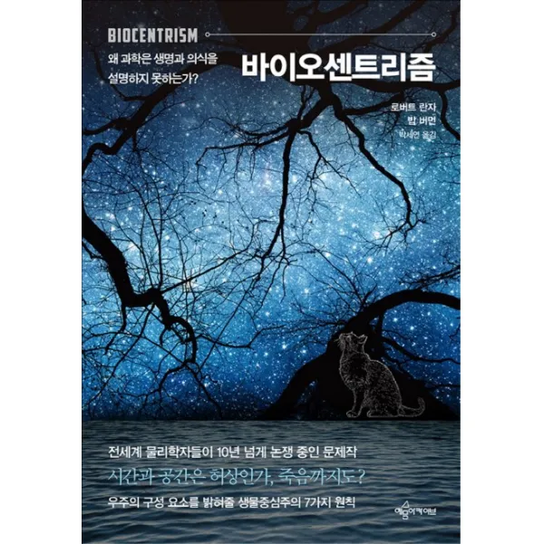 바이오센트리즘:왜 과학은 생명과 의식을 설명하지 못하는가?, 예문아카이브