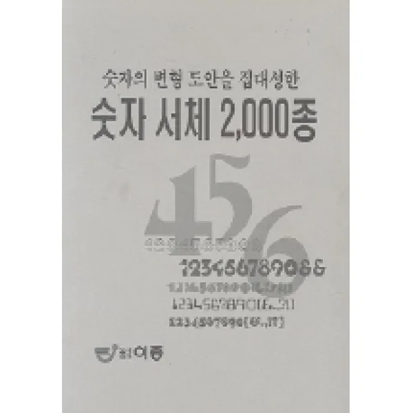 숫자서체 2000종, 도서출판 이종(EJONG)