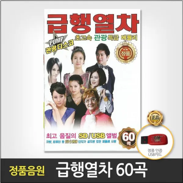 [호호상회] (음반 (더지엠)USB_급행열차60곡)_999EA, 호호상회 본상품선택