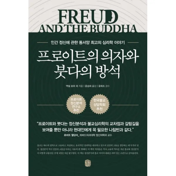 프로이트의 의자와 붓다의 방석:인간 정신에 관한 동서양 최고의 심리학 이야기, 생각의길