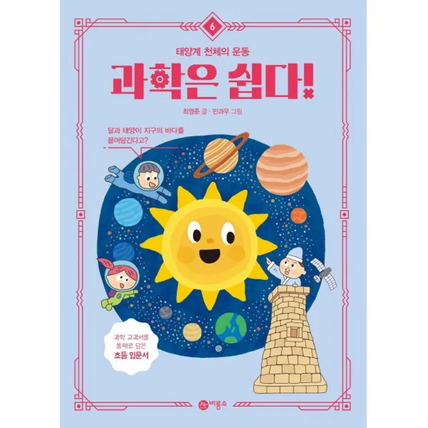 과학은 쉽다! 6: 태양계 천체의 운동, 6권, 비룡소
