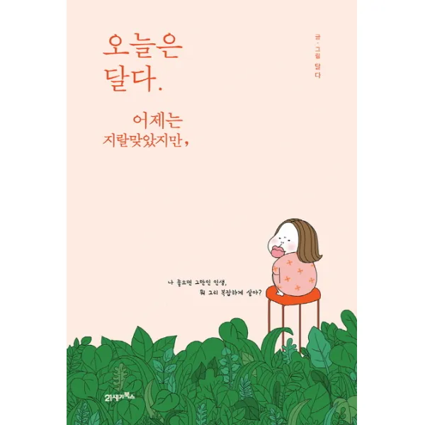 오늘은 달다 어제는 지랄맞았지만,, 21세기북스