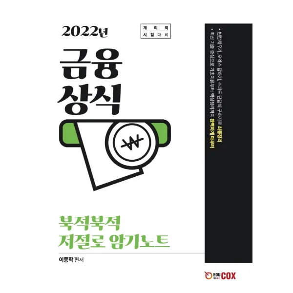 2022 금융상식 북적북적 저절로 암기노트:계리직 시험대비, 에듀콕스