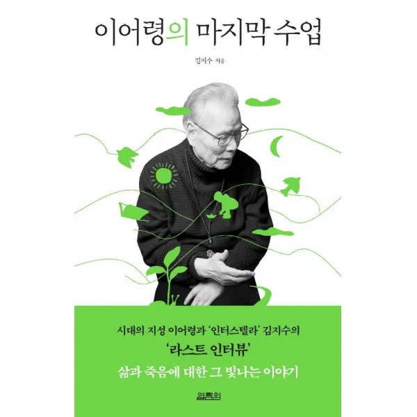 이어령의 마지막 수업 + 미니수첩 증정, 김지수, 열림원