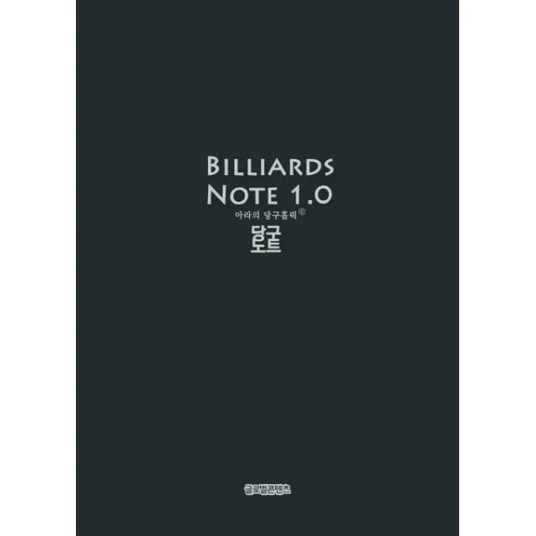 아라의 당구홀릭 당구노트, 글로벌콘텐츠