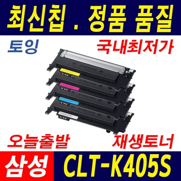 삼성전자 CLT-K405S SL-C420 C422 C423 C470 C472 C473 W FW 재생토너, 1개, 2.토너 완제품/검정(K405S)