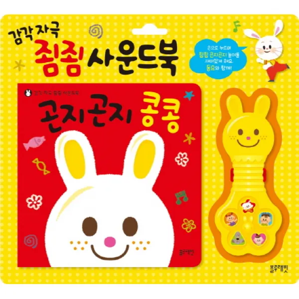 곤지곤지 콩콩:감각자극 죔죔 사운드북, 블루래빗