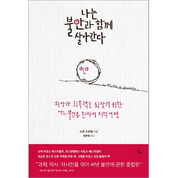 나는 불안과 함께 살아간다:희망과 회복력을 되찾기 위한 어느 불안증 환자의 지적 여정, 반비