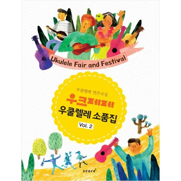 [스코어] 우크페페 우쿨렐레 소품집 Vol 2