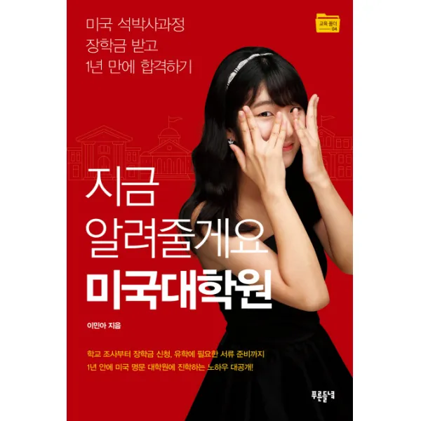 지금 알려줄게요 미국대학원:미국 석박사과정 장학금 받고 1년 만에 합격하기, 푸른들녘