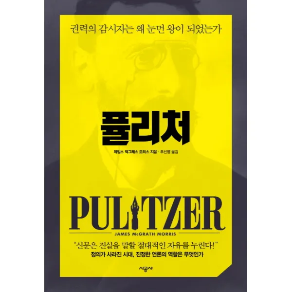 퓰리처 : 권력의 감시자는 왜 눈먼 왕이 되었는가, 시공사