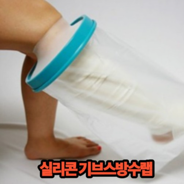 퍼스타 환자샤워 기브스방수랩 캐스트방수포, 기브스방수랩 성인다리M FS-2103