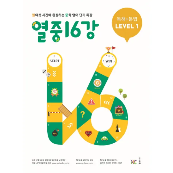 열중 16강 독해+문법 Level. 1:열여섯 시간에 완성하는 중학 영어 단기 특강, NE능률(능률교육)