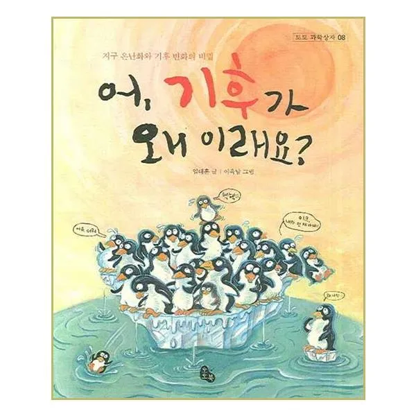 [토토북] 어 기후가 왜 이래요? (마스크제공), 단품