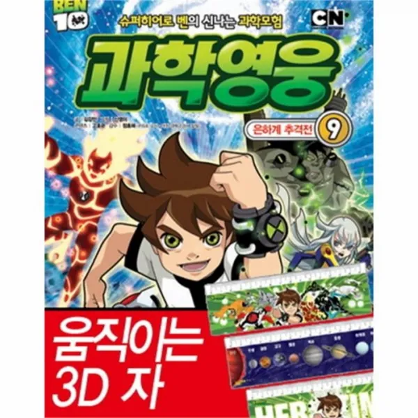 웅진북센 과학 영웅 8 BEN 10 태양계 대격돌 부록 포함
