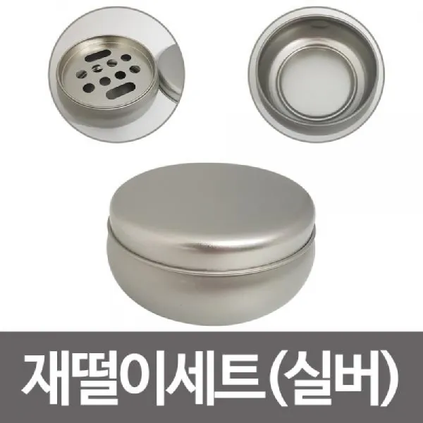 190731TRM_AHI_0583963 한성 재떨이세트(실버) 꽁초 재털이 소형재떨이 소형재떨이 재떨이 재털이세트 원형재털이 뚜껑재털이