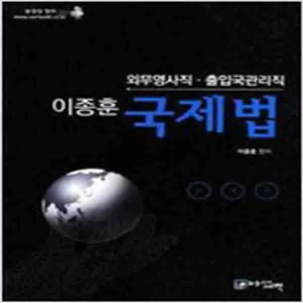  새책 2012 이종훈 국제법