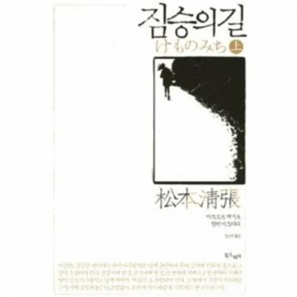 웅진북센 짐승의 길 상, One color | One Size@1