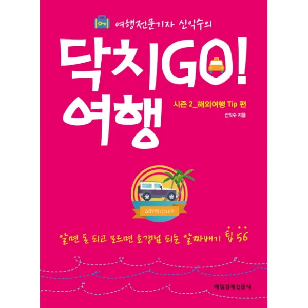 여행전문기자 신익수의 닥치Go! 여행 시즌2: 해외여행 Tip편:알면 돈 되고 모르면 호갱님 되는 알짜배기 팁 56, 매일경제신문사
