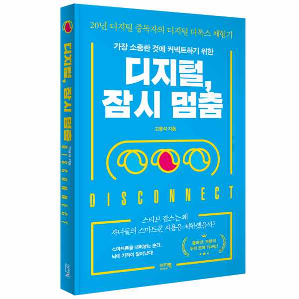 정신적 고도비만 탈출, 디지털 잠시 멈춤, 디지털, 잠시 멈춤