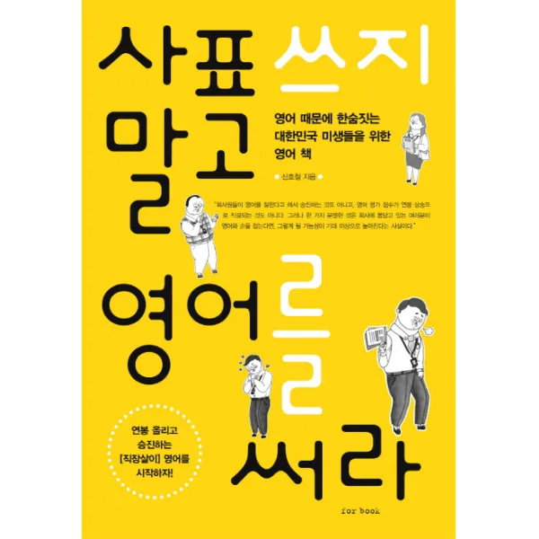 사표 쓰지 말고 영어를 써라:영어 때문에 한숨짓는 대한민국 미생들을 위한 영어 책 포북 Forbook 