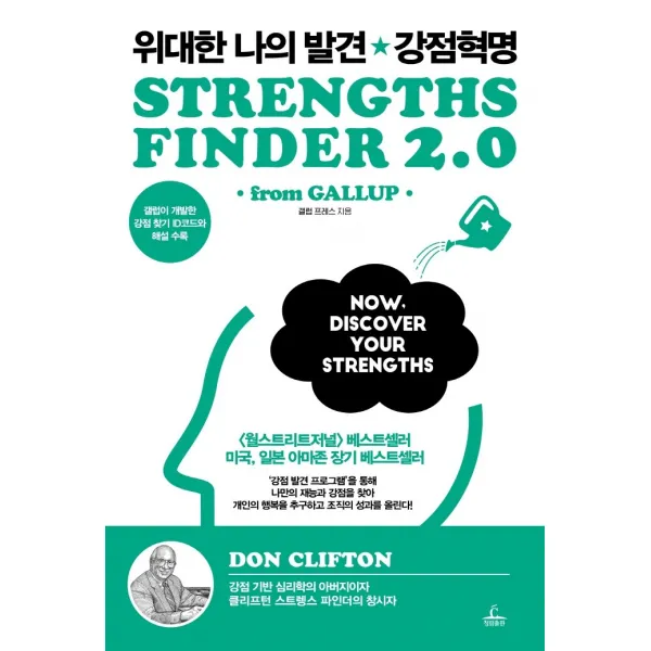 위대한 나의 발견 강점혁명, 청림출판, 갤럽 프레스