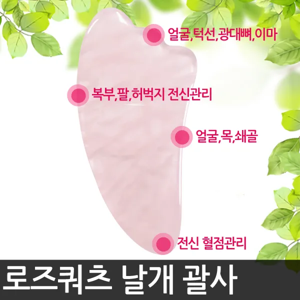 해피앤몰 천연 로즈쿼츠 얼굴 마사지 괄사 도구 경락 페이스롤러 마사지기구 1개 02로즈쿼츠 날개