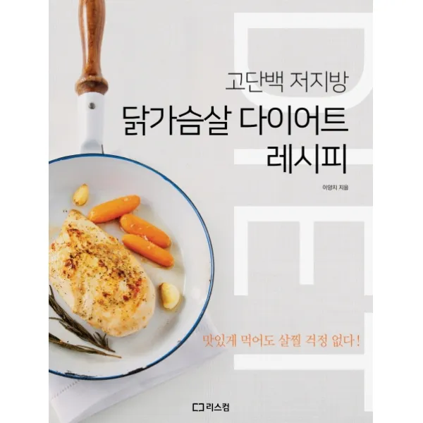 고단백 저지방 닭가슴살 다이어트 레시피, 리스컴