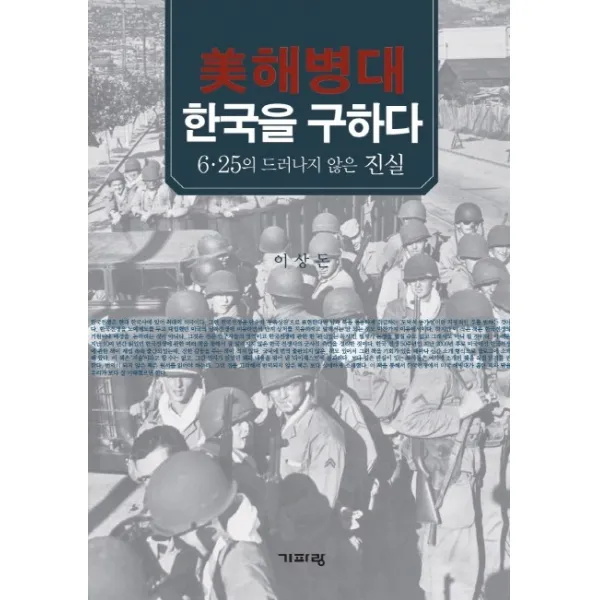미해병대 한국을 구하다:6 25의 드러나지 않은 진실, 기파랑