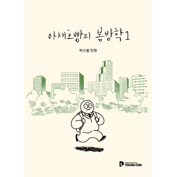 야채호빵의 봄방학. 1:박수봉 만화, 영컴