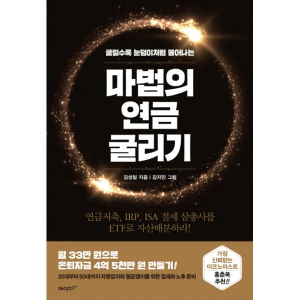 마법의 연금 굴리기:연금저축 IRP ISA 절세 삼총사를 ETF로 자산배분하라!, 에이지21