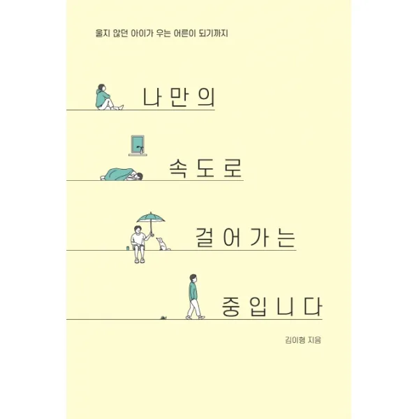나만의 속도로 걸어가는 중입니다:울지 않던 아이가 우는 어른이 되기까지, SISO