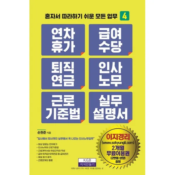 연차휴가 급여수당 퇴직연금 인사노무 근로기준법 실무 설명서(개정판), 손원준, 지식만들기