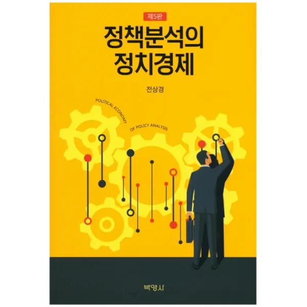 정책분석의 정치경제, 박영사