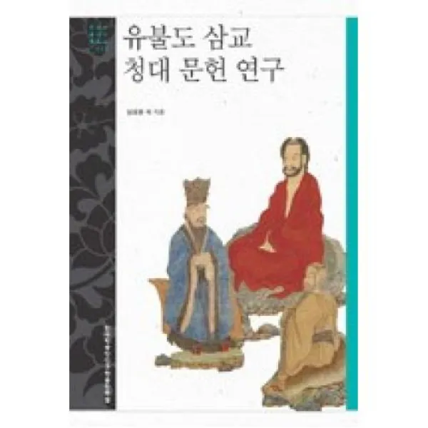 유불도 삼교 청대 문헌 연구(문명과가치총서 33), 한국학중앙연구원．