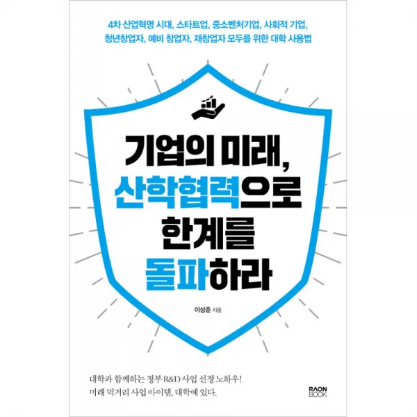 기업의 미래, 산학협력으로 한계를 돌파하라 / 라온북, 라온북