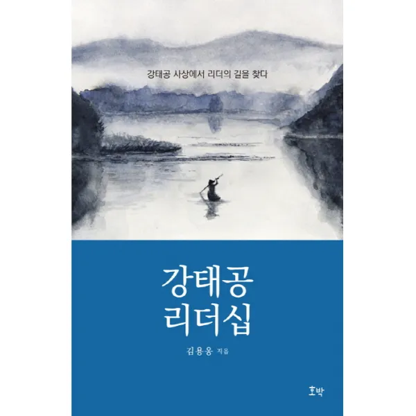 강태공 리더십:강태공 사상에서 리더의 길을 찾다, 호박