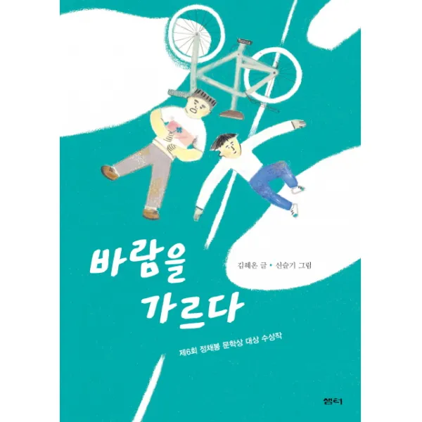 바람을 가르다, 샘터(샘터사)