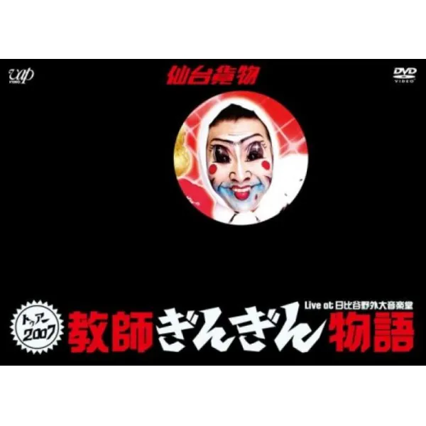 센다이화물 한계에 도전 라이브 DVD 투어 2007 교사 긴긴 이야기 히비야 야외 대 음악당
