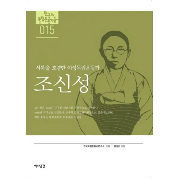 조신성:서북을 호령한 여성독립운동가, 역사공간