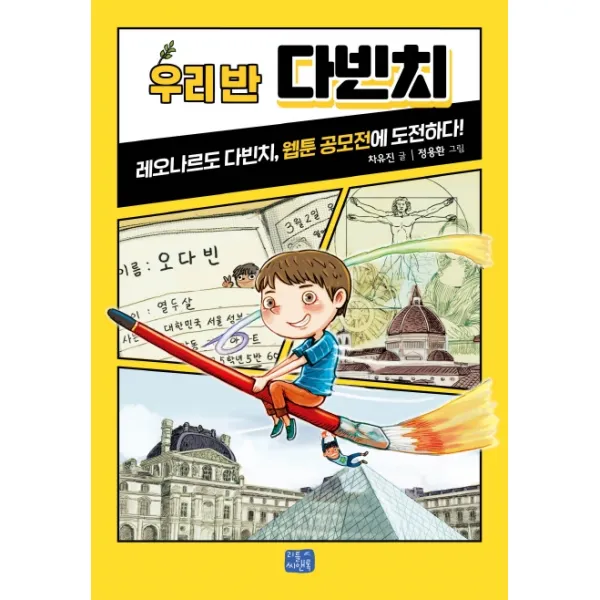 우리반 다빈치:레오나르도 다빈치 웹툰 공모전에 도전하다, 리틀씨앤톡