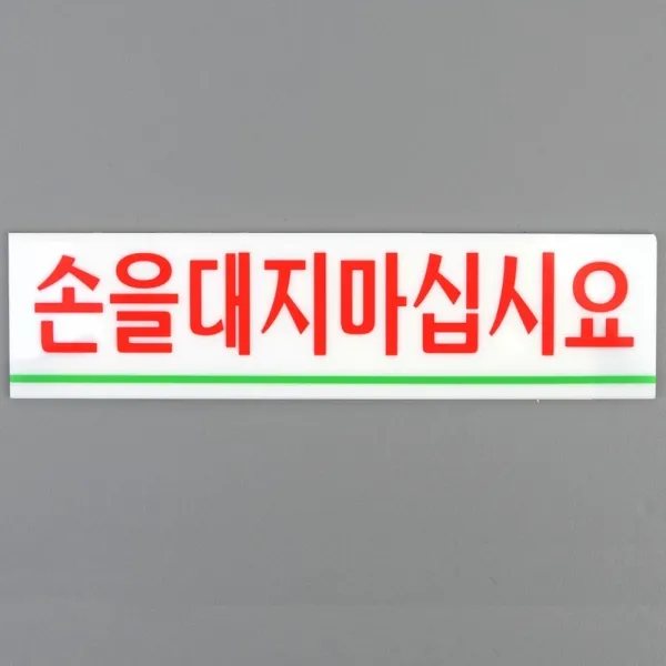 DAZ97 안내표지판 손대지마세요 아크릴표지판 매장 관람객 안내표 글씨크기, 손을대지마십시요 대
