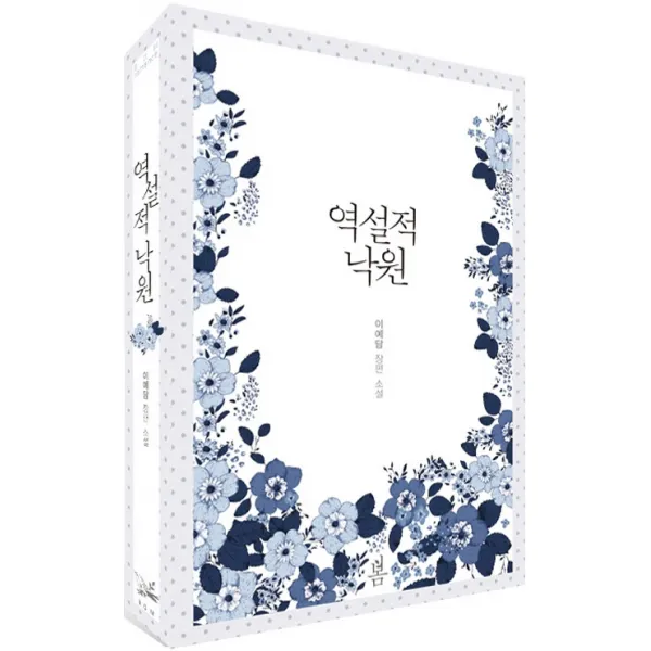 역설적 낙원:이예담 장편소설, 봄미디어