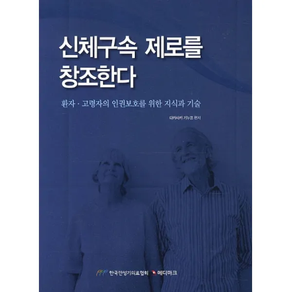 신체구속 제로를 창조한다:환자 고령자의 인권보호를 위한 지식과 기술, 메디마크