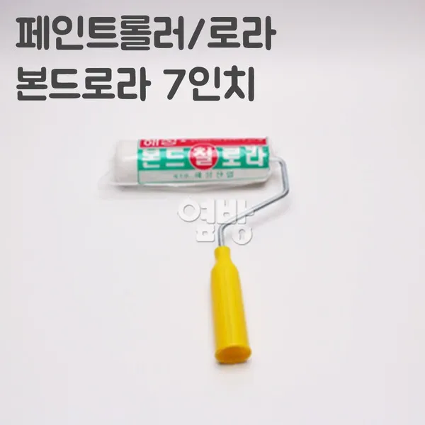 페인트롤러/로라 본드로라7인치/DIY/옆방, 단품
